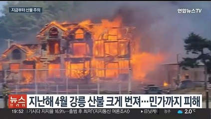 봄 오기도 전에 벌써 곳곳 산불…불법 소각 특별 단속