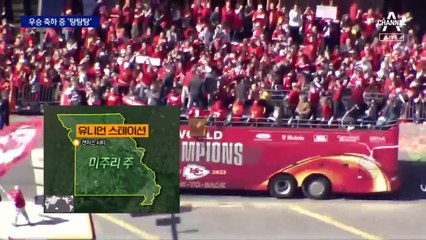 슈퍼볼 우승행사 중 총격…20여 명 사상