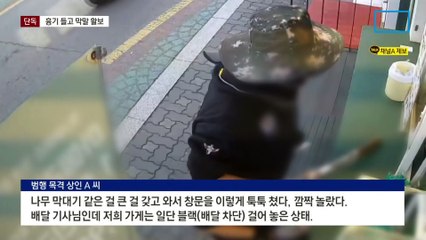 [단독]흉기 들고 막말 활보…‘코드제로’ 체포