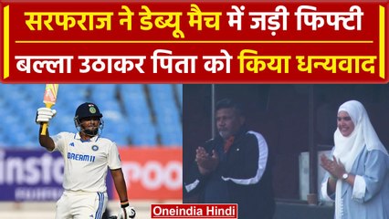 IND vs ENG: Sarfaraz के डेब्यू मैच जड़ा ताबड़तोड़ पचासा, पिताजी का किया धन्यवाद | वनइंडिया हिंदी