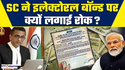 Supreme Court Electoral Bond Verdict: आखिर SC ने क्यों रद्द किया Electoral Bond, क्या है कारण?