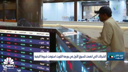 Download Video: تدشين التشغيل التجاري لمصفاة الدقم بين الكويت وسلطنة عمان والسوق الأول يستقبل 3 شركات جديدة بقيمة 1.5 مليار دينار