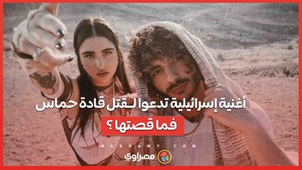 أغنية إسرائيلية تتصدر التريند تدعوا لـ ــقتل " بيلا حديد" وقادة حماس.. فما قصتها ؟