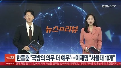[녹취구성] 한동훈 "국방의 의무 더 예우"…이재명 "서울대 10개"
