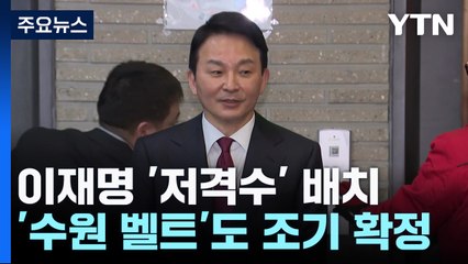 與, '이재명 저격'·'수원 벨트' 후보 조기 확정 / YTN