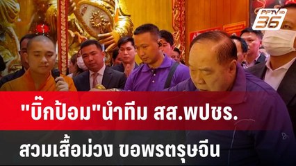 "บิ๊กป้อม"นำทีม สส.พปชร. สวมเสื้อม่วง ขอพรตรุษจีน | เข้มข่าวค่ำ | 15 ก.พ. 67