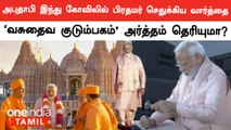 Abudhabi Temple-ல் PM Modi அந்த வார்த்தையை செதுக்க என்ன காரணம்? | Oneindia Tamil