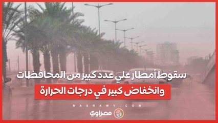 سقوط أمطار علي عدد كبير من المحافظات وانخفاض كبير في درجات الحرارة