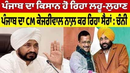 ਪੰਜਾਬ ਦਾ ਕਿਸਾਨ ਹੋ ਰਿਹਾ ਲਹੂ-ਲੁਹਾਣ, ਪੰਜਾਬ ਦਾ CM ਕੇਜਰੀਵਾਲ ਨਾਲ਼ ਕਰ ਰਿਹਾ ਸੈਰਾਂ : ਚੰਨੀ |OneIndia Punjabi