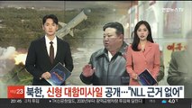 북한, 신형 대함미사일 공개…김정은 