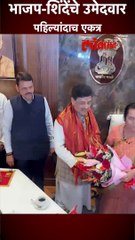 भाजप-शिंंदेंचे उमेदवार पहिल्यांदाच एकत्र