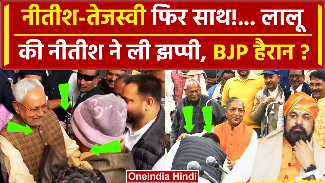 Tejashwi Yadav और Nitish Kumar अचानक  साथ कैसे | Bihar Politics | BJP | RJD | JDU | वनइंडिया हिंदी