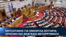 LIVE - Βουλή: «Ευτυχισμένα τα παιδιά των ομόφυλων ζευγαριών» λέει ο Κυριάκος Μητσοτάκης