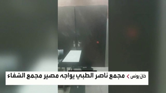 الجيش الإسرائيلي يحول مجمع ناصر الطبي في خان يونس إلى ثكنة عسكرية بعد اقتحامه