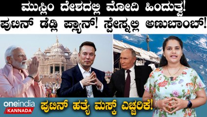 Narendra Modi ಪ್ರಧಾನಿ ನರೇಂದ್ರ ಮೋದಿಯಿಂದ ಮುಸ್ಲಿಂ ದೇಶದಲ್ಲಿ ಮೋದಿ ಹಿಂದುತ್ವ!