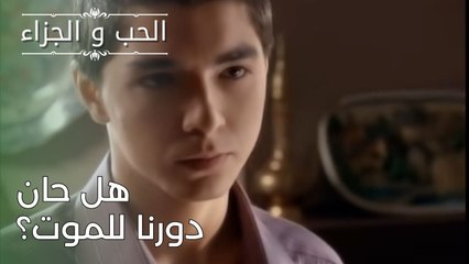 هل حان دورنا للموت؟ | مسلسل الحب والجزاء  - الحلقة 26