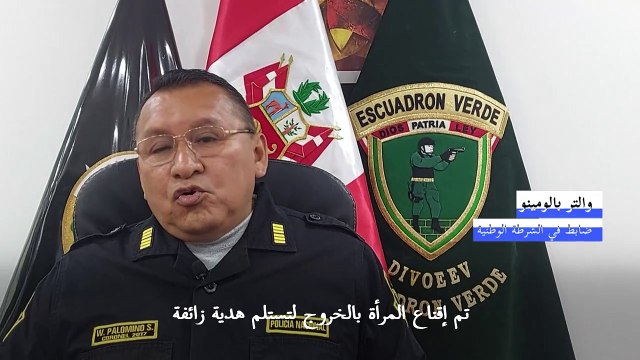 تنكُّر شرطيّ بِزيّ دبدوب في البيرو أتاح توقيف تاجرتَي مخدرات