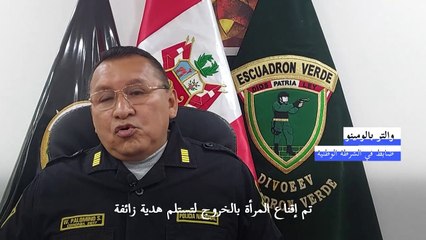 تنكُّر شرطيّ بِزيّ دبدوب في البيرو أتاح توقيف تاجرتَي مخدرات