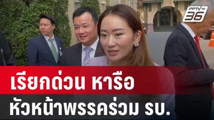 “ภูมิธรรม” เรียกด่วน “หัวหน้าพรรคร่วม รบ.” หารือ | เข้มข่าวค่ำ | 15 ก.พ. 67