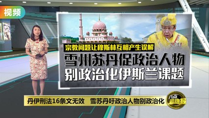联邦法院裁定吉兰丹伊刑法16条无效，政治纷争升级🚨