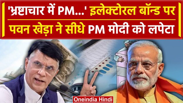 Electoral Bond को लेकर PM Modi पर हमलावर हुई Congress, क्या बोले Pawan Khera | वनइंडिया हिंदी