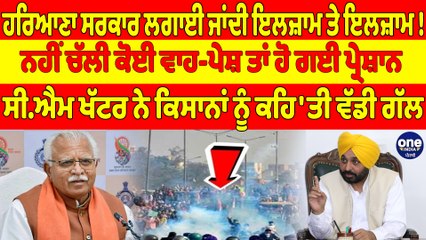 ਹਰਿਆਣਾ ਸਰਕਾਰ ਲਗਾਈ ਜਾਂਦੀ ਇਲਜ਼ਾਮ ਤੇ ਇਲਜ਼ਾਮ! ਨਹੀਂ ਚੱਲੀ ਕੋਈ ਵਾਹ-ਪੇਸ਼ ਤਾਂ ਹੋ ਗਈ ਪ੍ਰੇਸ਼ਾਨ |OneIndia Punjabi