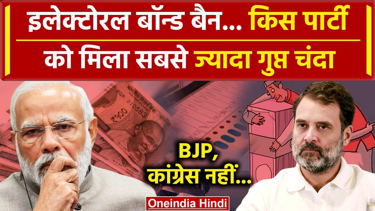 Electoral Bond पर CJI DY Chandrachud ने लगाई रोक, किसे मिला कितना चंदा| BJP Congress |वनइंडिया हिंदी