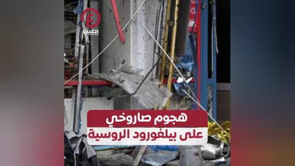 هجوم صاروخي على بيلغورود الروسية