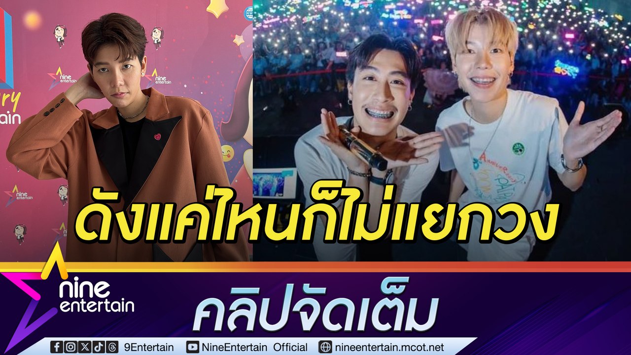 ท่านประธาน ป๊ายปาย เผย ถึงเพลงเดี่ยวจะดัง ก็ยังรับงานคู่ นุ๊ก ธนดล ลั่น! ยังไม่ได้เงินแสนจากคู่ซี้ (คลิปจัดเต็ม)