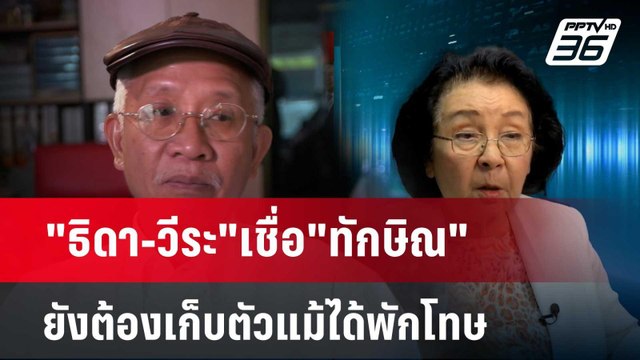 ธิดา-วีระ เชื่อ ทักษิณ ยังต้องเก็บตัวแม้ได้พักโทษ | เข้มข่าวค่ำ | 15 ก.พ. 67