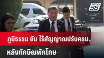 ภูมิธรรม ยัน ไร้สัญญาณปรับครม.หลังทักษิณพักโทษ | เข้มข่าวค่ำ | 15 ก.พ. 67