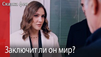 Заключит ли он мир?