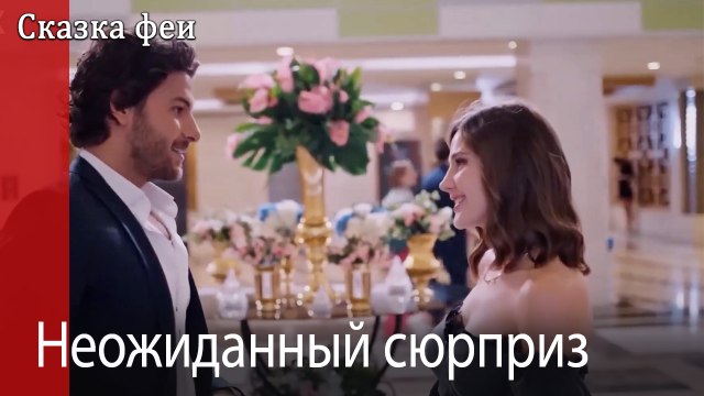 Неожиданный сюрприз