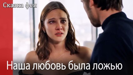 Наша любовь была ложью