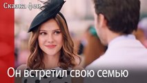 Он встретил свою семью