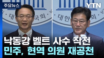 민주, '낙동강 벨트' 현역 재공천...與 중진과 일전 예고 / YTN