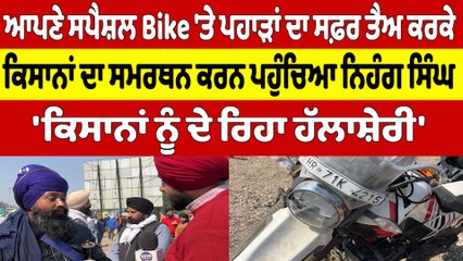 ਆਪਣੇ ਸਪੈਸ਼ਲ Bike 'ਤੇ ਪਹਾੜਾਂ ਦਾ ਸਫ਼ਰ ਤੈਅ ਕਰਕੇ ਕਿਸਾਨਾਂ ਦਾ ਸਮਰਥਨ ਕਰਨ ਪਹੁੰਚਿਆ ਨਿਹੰਗ ਸਿੰਘ |OneIndia Punjabi