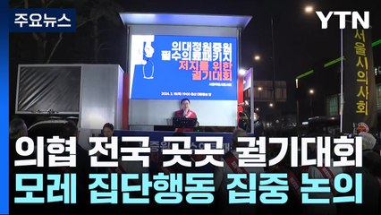 의사협회 '증원 반대' 궐기대회..."반드시 증원 철회" / YTN