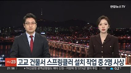 고교 건물 스프링클러 설치작업 중 부품 튕겨 2명 사상