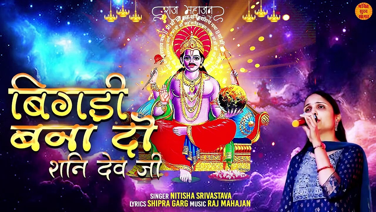 बिगड़ी बना दो शनि देव जी _ Shani Dev Bhajan With Lyrics _ Shani Dev Bhajan _ New Shani Dev Bhajan