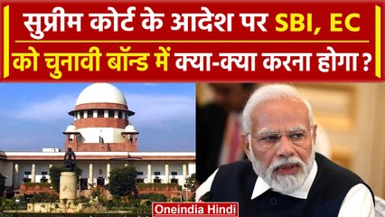 Supreme Court के Electoral Bonds पर फैसले के बाद SBI और EC को क्या करना होगा | वनइंडिया हिंदी