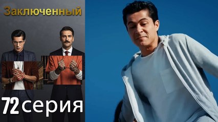 Заключенн Cерия 72 (Русский Дубляж)
