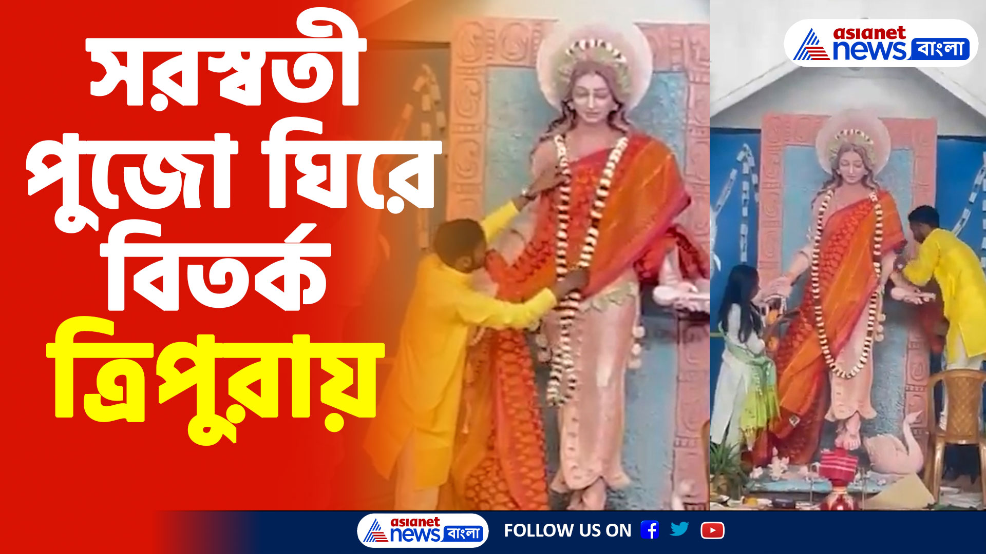 ত্রিপুরার সরকারি কলেজে 'নগ্ন' সরস্বতীর আরাধনা, প্রতিবাদ বজরং দল ও বিদ্যার্থী পরিষদের