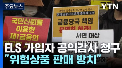 "당국이 위험상품 판매 방치"...홍콩 ELS 가입자 공익감사 청구 / YTN
