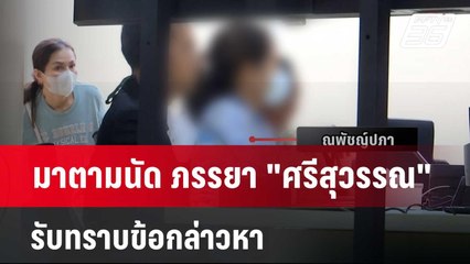 มาตามนัด ภรรยา "ศรีสุวรรณ" รับทราบข้อกล่าวหา | เข้มข่าวค่ำ | 15 ก.พ. 67