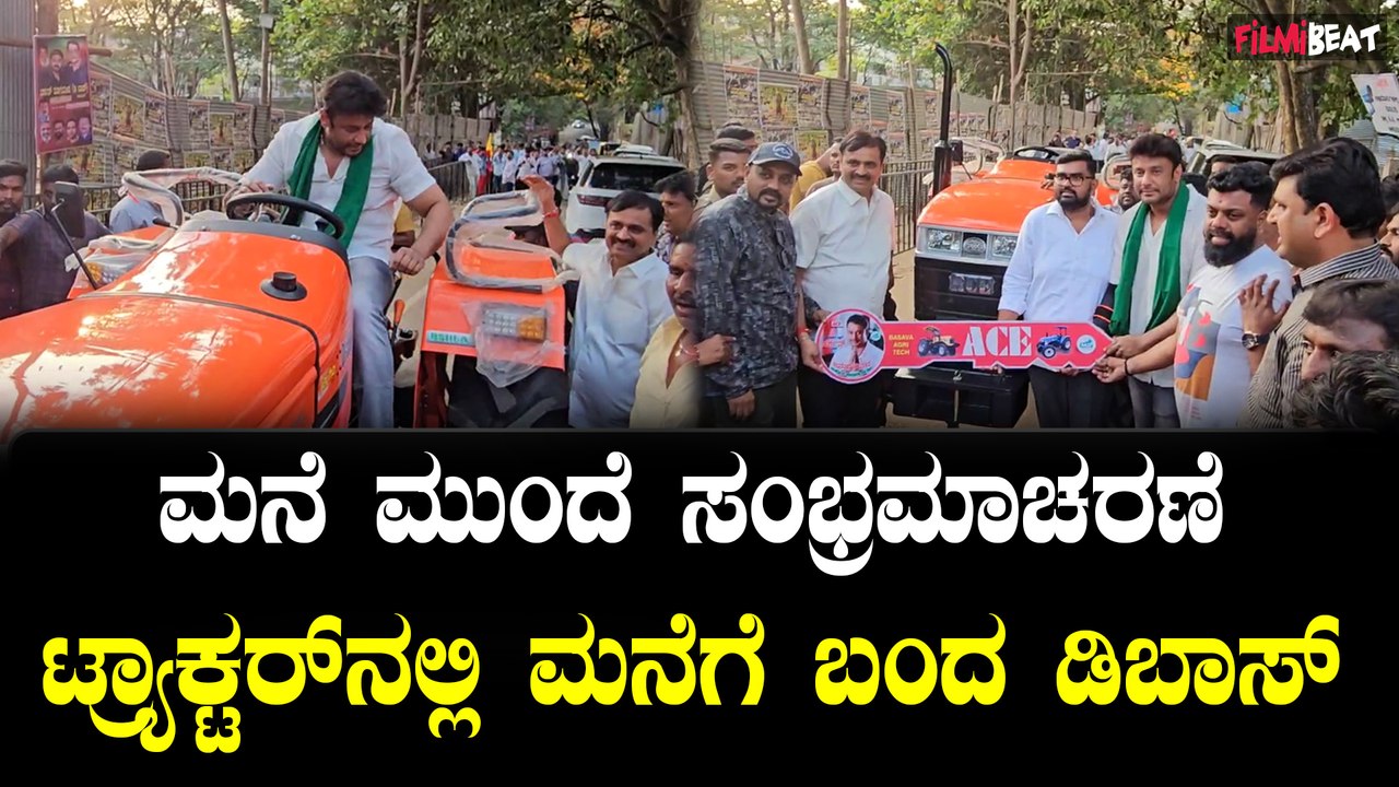 D Boss Entry: ಹುಟ್ಟುಹಬ್ಬ ಸಂಭ್ರಮದ ತಯಾರಿ ನೋಡೋಕೆ ಟ್ರ್ಯಾಕ್ಟರ್ ನಲ್ಲಿ ಬಂದ ಬಾಸ್   