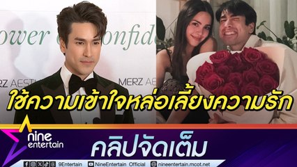 ณเดชน์ ฉลองวาเลนไทน์ ญาญ่า เรียบง่าย เผยรักที่ดีคือความเข้าใจ หลังถูกยกเป็นคู่รักตัวอย่าง (คลิปจัดเต็ม)