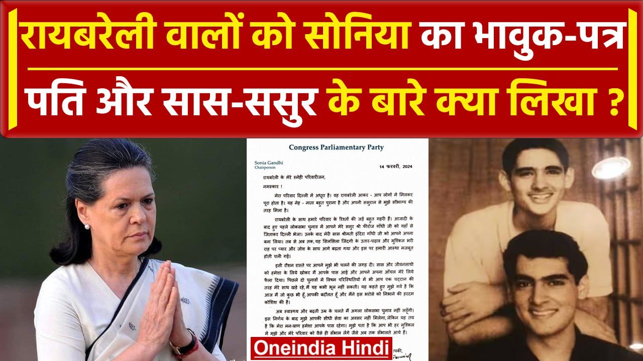 Sonia Gandhi Letter to Raebareli: सोनिया गांधी...