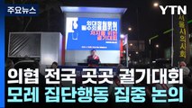 의사협회 '증원 반대' 궐기대회...