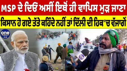 MSP ਦੇ ਦਿਓ ਅਸੀਂ ਇਥੋਂ ਹੀ ਵਾਪਿਸ ਮੁੜ ਜਾਣਾ, ਕਿਸਾਨ ਹੋ ਗਏ ਤੱਤੇ ਕਹਿੰਦੇ ਨਹੀਂ ਤਾਂ ਦਿੱਲੀ ਦੀ ਹਿਕ 'ਚ ਵੱਜਾਗੇਂ |